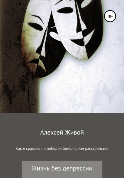 Как я сражался и победил биполярное расстройство - Алексей Живой