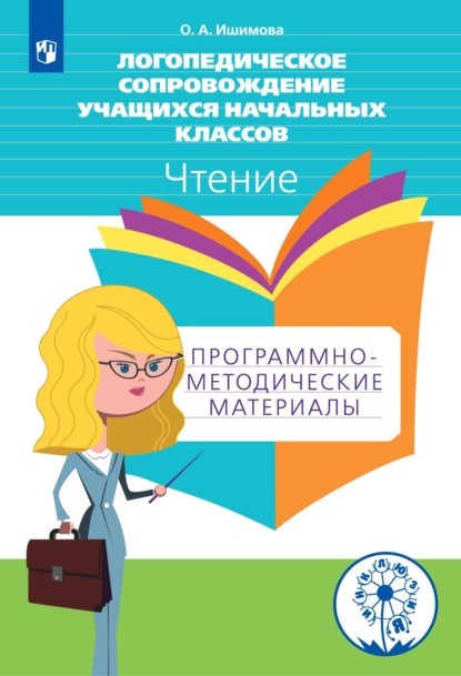 Логопедическое сопровождение учащихся начальных классов. Чтение. Программно-методические материалы - Ольга Ишимова