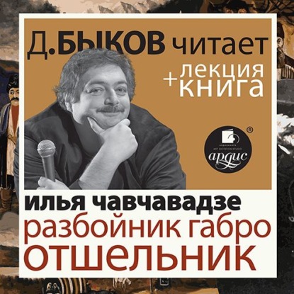 Разбойник Габро. Отшельник в исполнении Дмитрия Быкова + Лекция Быкова Д. - Дмитрий Быков