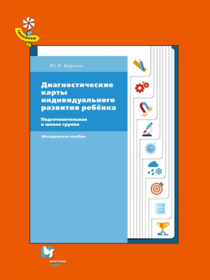 Диагностические карты индивидуального развития ребёнка. Подготовительная к школе группа - Ю. В. Карпова