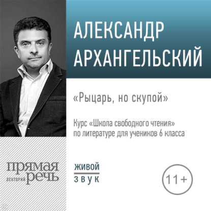 Лекция «Рыцарь, но скупой» - А. Н. Архангельский