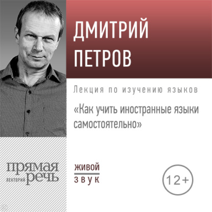 Лекция «Как учить иностранные языки самостоятельно» — Дмитрий Петров