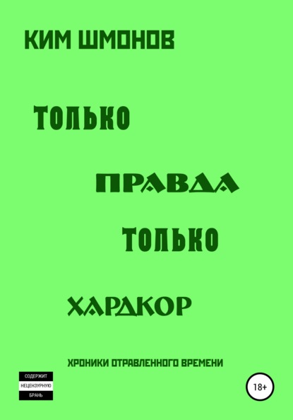 Только правда, только хардкор. Том 1. — Ким Шмонов