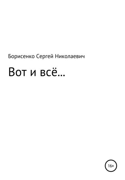 Вот и всё… - Сергей Николаевич Борисенко