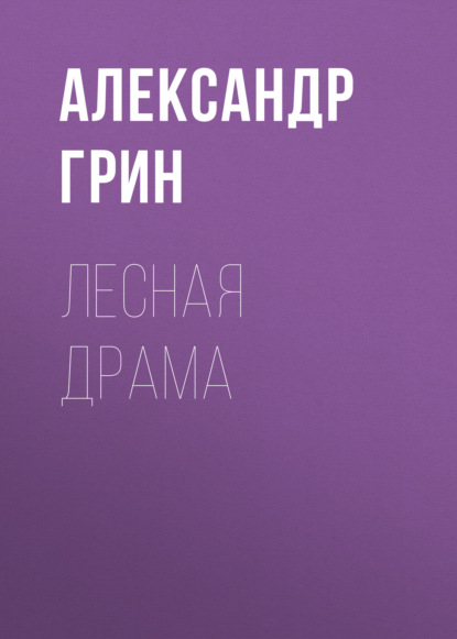 Лесная драма — Александр Грин