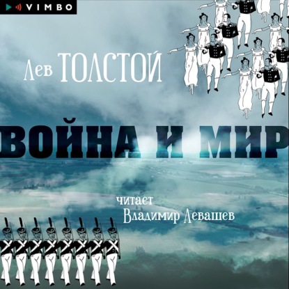 Война и мир - Лев Толстой