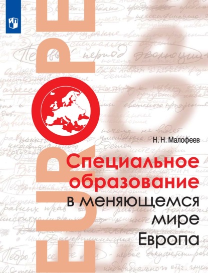 Специальное образование в меняющемся мире. Европа - Николай Малофеев