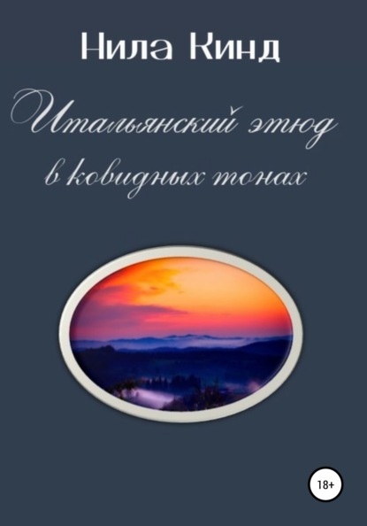 Итальянский этюд в ковидных тонах - Нила Кинд