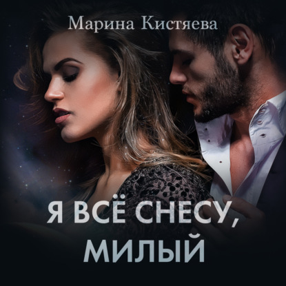 Я все снесу, милый - Марина Кистяева