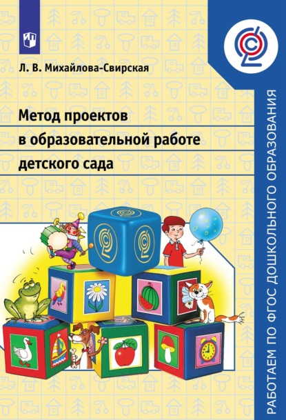 Метод проектов в образовательной работе детского сада - Лидия Михайлова-Свирская