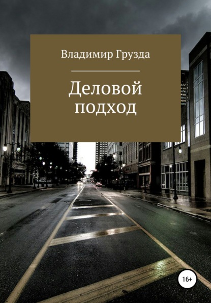 Деловой подход — Владимир Грузда