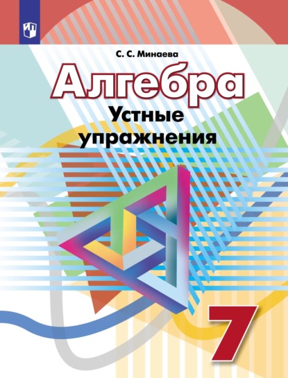 Алгебра. Устные упражнения. 7 класс - С. С. Минаева