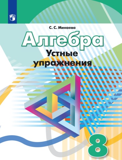 Алгебра. Устные упражнения. 8 класс - С. С. Минаева