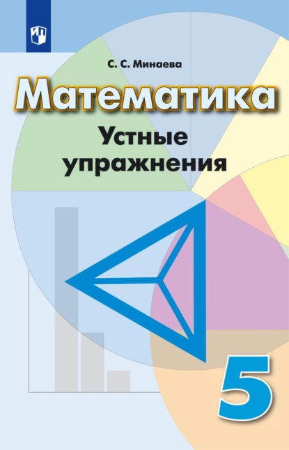 Математика. Устные упражнения. 5 класс — С. С. Минаева