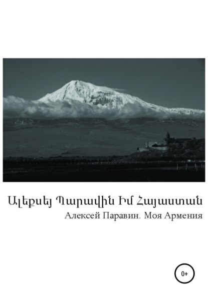 Моя Армения - Алексей Геннадьевич Паравин