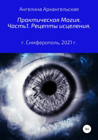 Практическая магия. Часть 1. Рецепты исцеления - Ангелина Архангельская