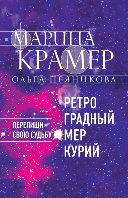 Ретроградный Меркурий - Марина Крамер