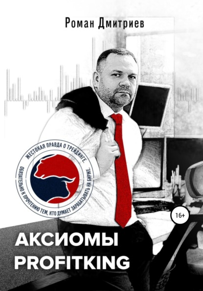 Аксиомы ProfitKing - Роман Дмитриев