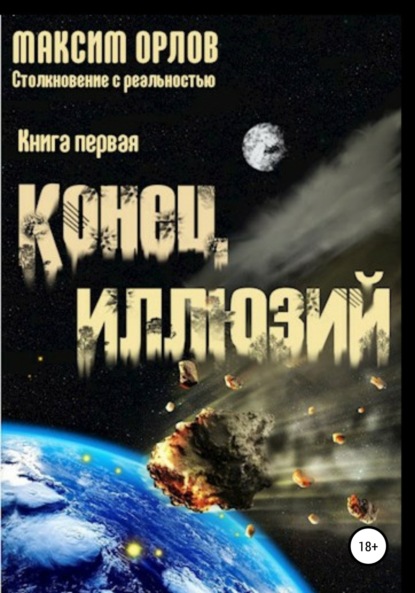 Конец иллюзий - Исаенко Вячеславович Максим