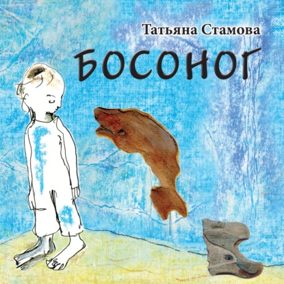 Босоног - Татьяна Стамова