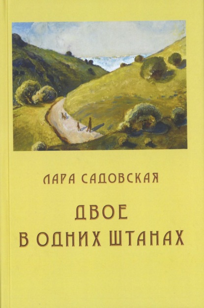 Двое в одних штанах - Лара Садовская