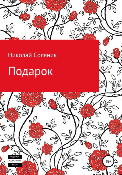 Подарок — Николай Соляник