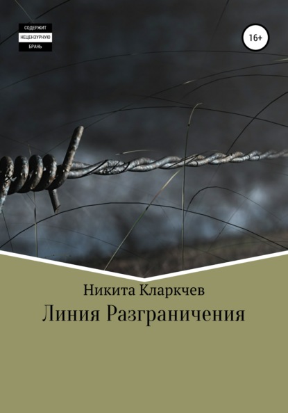 Линия разграничения — Никита Кларкчев