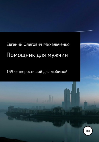 Помощник для мужчин. 139 четверостиший для любимой — Евгений Олегович Михальченко