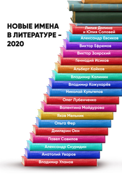 Новые имена в литературе – 2020 - Группа авторов