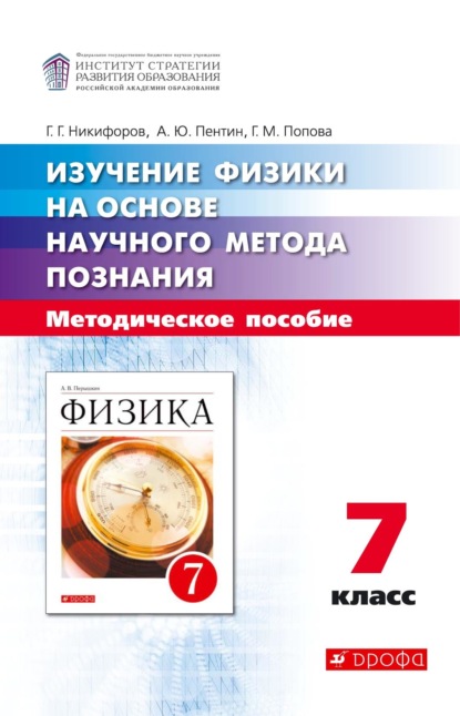 Изучение физики на основе научного метода познания. 7 класс - Г. Г. Никифоров