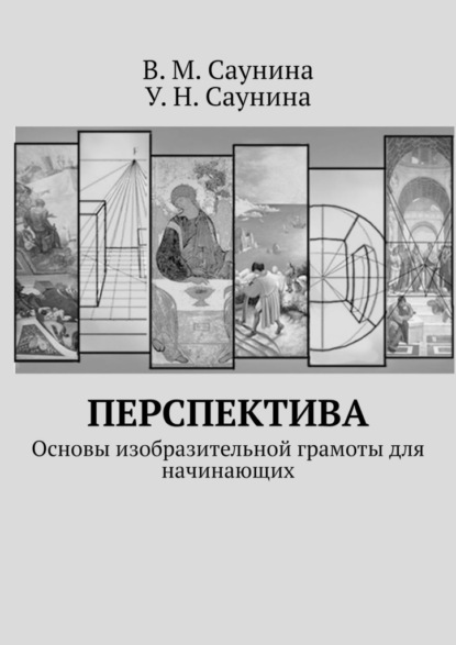 Перспектива. Основы изобразительной грамоты для начинающих — В. М. Саунина