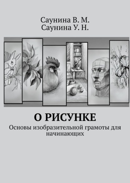 О рисунке. Основы изобразительной грамоты для начинающих — В. М. Саунина