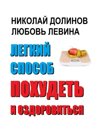 Легкий способ похудеть и оздоровиться — Николай Долинов