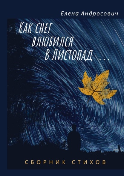 Как снег влюбился в листопад… Сборник стихов - Елена Андросович