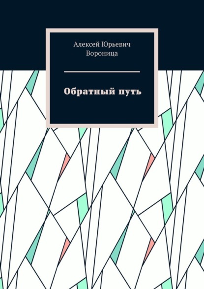 Обратный путь — Алексей Юрьевич Вороница