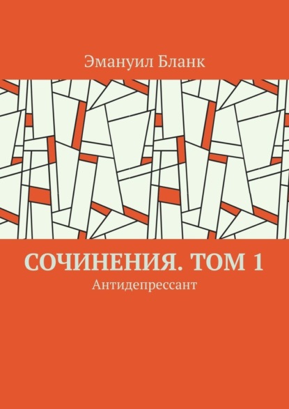 Сочинения. Том 1. Антидепрессант - Эмануил Бланк