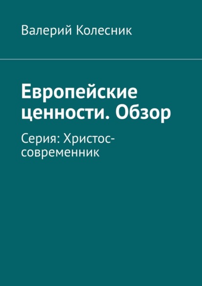 Европейские ценности. Обзор. Серия: Христос-современник - Валерий Колесник