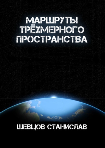 Маршруты трёхмерного пространства - Станислав Шевцов