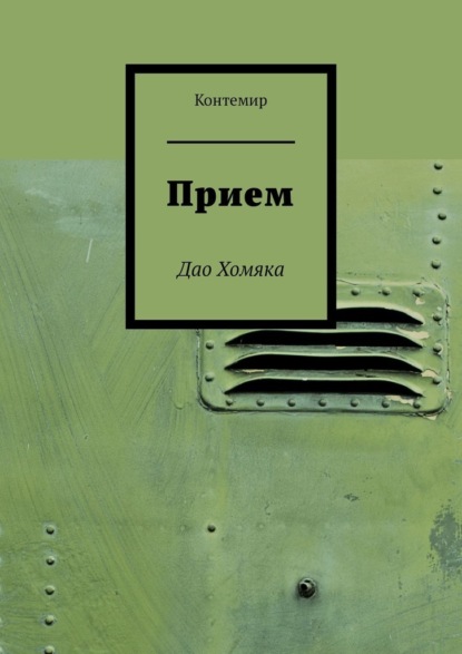 Прием. Дао Хомяка — Контемир