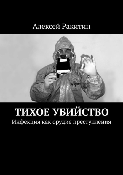 Тихое убийство. Инфекция как орудие преступления - Алексей Ракитин