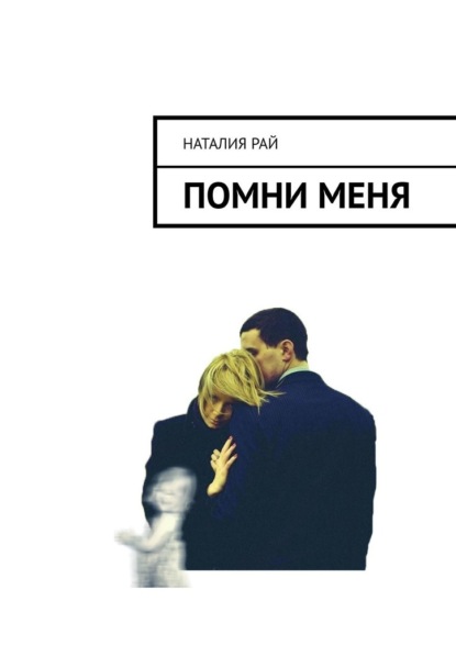 Помни меня — Наталия Рай