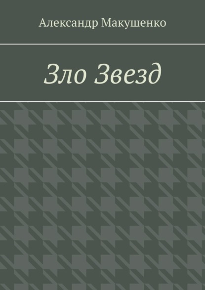 Зло Звезд — Александр Макушенко