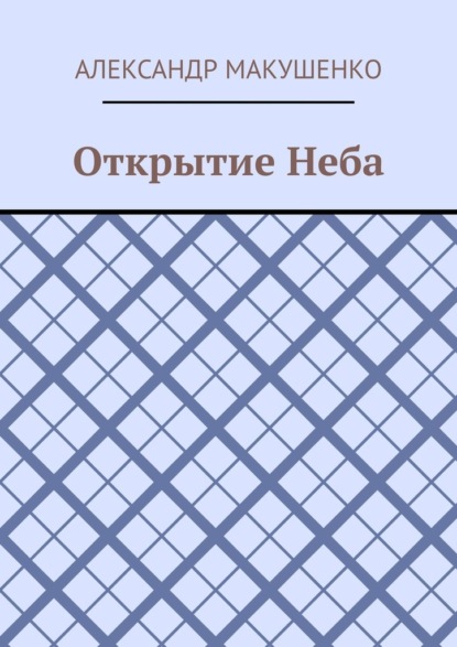 Открытие Неба - Александр Макушенко