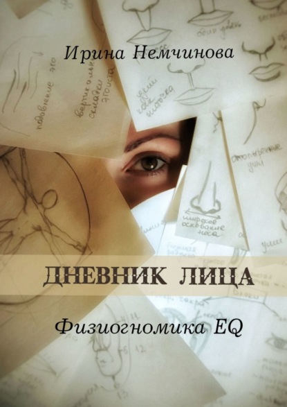 Дневник лица. Физиогномика EQ — Ирина Немчинова