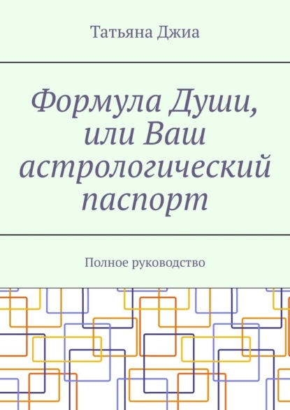 Формула Души, или Ваш астрологический паспорт. Полное руководство - Татьяна Джиа