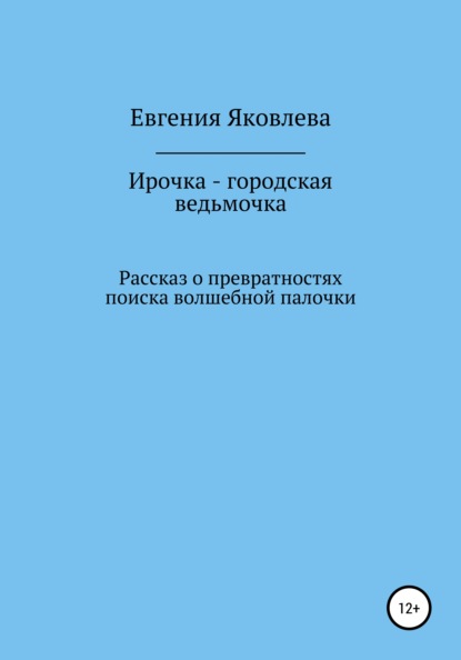 Ирочка – городская ведьмочка - Евгения Яковлева