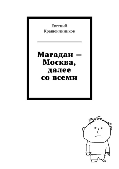 Магадан – Москва, далее со всеми - Евгений Крашенинников