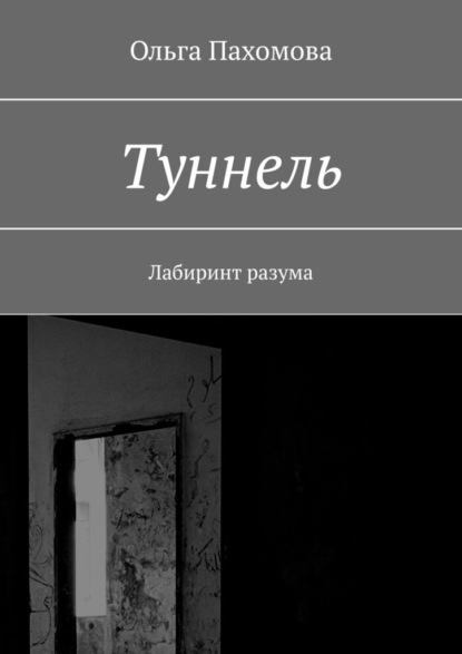 Туннель. Лабиринт разума — Ольга Пахомова