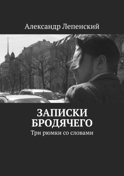 Записки бродячего. Три рюмки со словами - Александр Лепенский