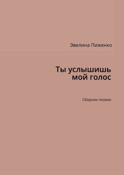 Ты услышишь мой голос. Сборник поэзии - Эвелина Николаевна Пиженко